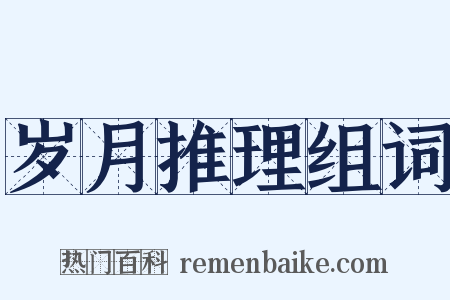 岁月推理组词是什么意思的图片